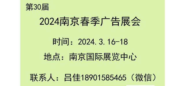 2024南京春季广告展会/2024年3月16-18日