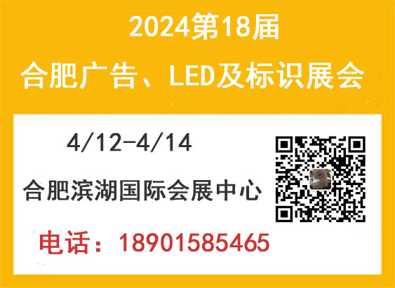 2024年第18届合肥广告、LED及标识展会