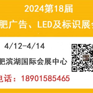 2024年第18届合肥广告、LED及标识展会