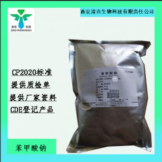 药用级苯甲酸钠药典标准CDE登记有资质