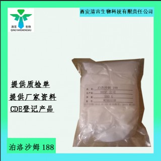 药用级泊洛沙姆188药典标准CDE登记有资质