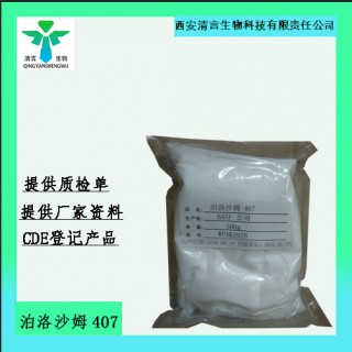 药用级泊洛沙姆407药典标准cDE登记有资质