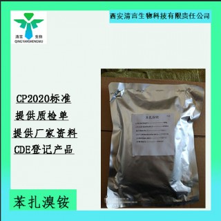 药用级苯扎溴铵药典标准CDE登记有资质