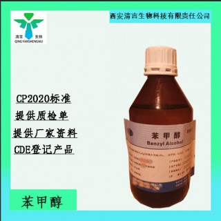 药用级苯甲醇药典标准CDE登记有资质