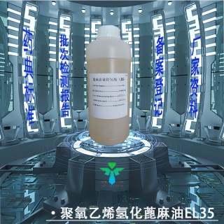 药用级聚氧乙烯（35）蓖麻油药典标准CDE登记有资质