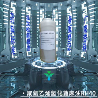 药用级聚氧乙烯（40）氢化蓖麻油CDE登记有资质