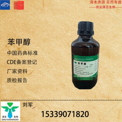 现货供应药典标准苯甲醇CDE登记有资质