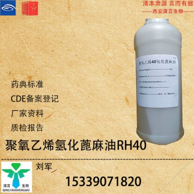现货供应药典标准聚氧乙烯（40）氢化蓖麻油CDE登记有资质