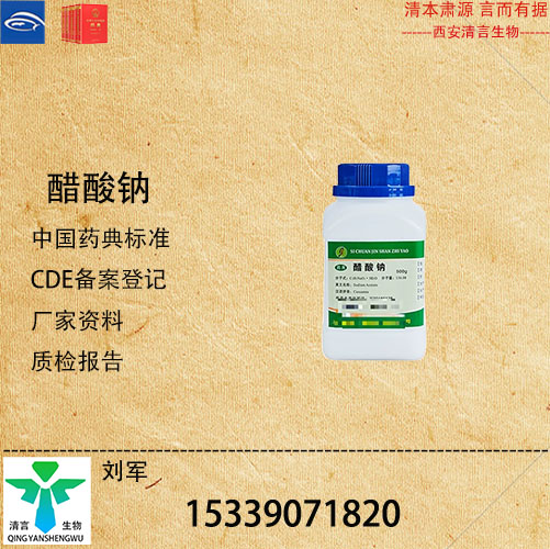 现货供应药典标准醋酸钠CDE登记有资质