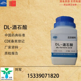 药用级DL-酒石酸药典标准CDE登记有资质