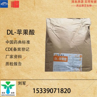 药用级DL-苹果酸药典标准CDE登记有资质