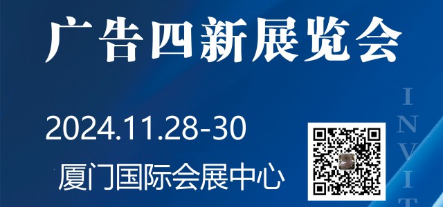 2024年厦门广告展会（2024年中国广告节）