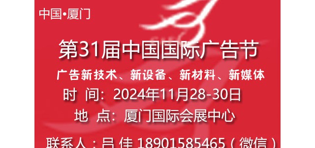 2024第31届中国国际广告节（厦门）