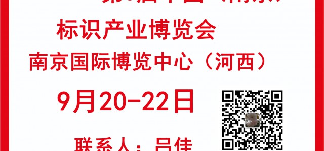 2024中国（南京）第三届标识产业博览会