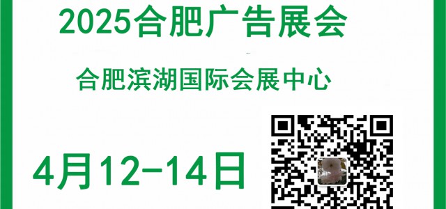 2025年合肥广告展会/4月12-14日