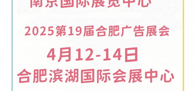 2025年南京广告展会/2025年合肥广告展会