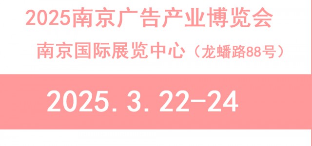 2025南京广告展会-2025南京广告、LED及标识展会